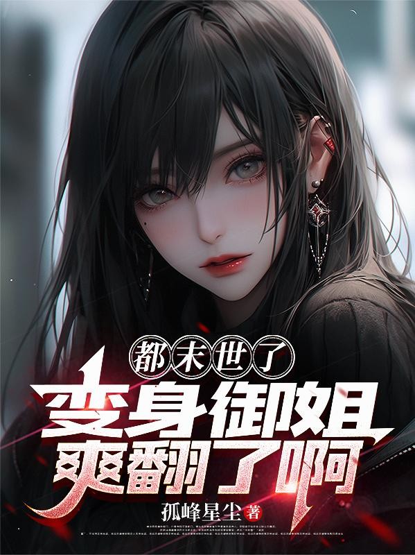 都末世了，变身御姐爽翻了啊封面