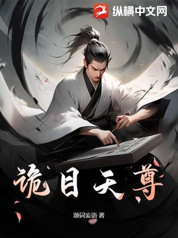 诡目天尊封面