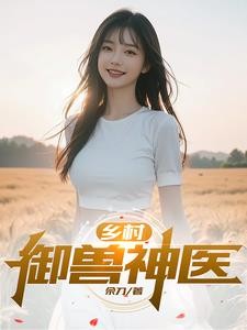 乡村御兽神医封面