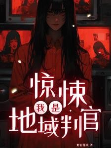 惊悚：我是地域判官封面