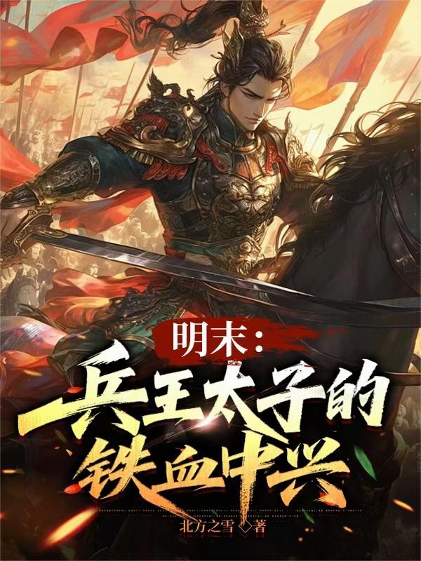 明末：兵王太子的铁血中兴封面