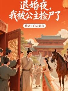 退婚夜，我被公主捡尸了封面