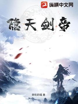 隐天剑帝封面