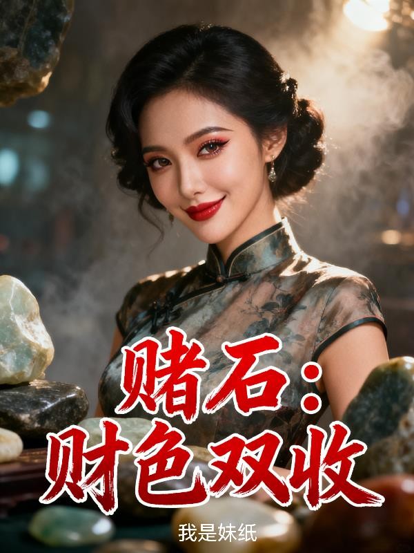 赌石：财色双收封面