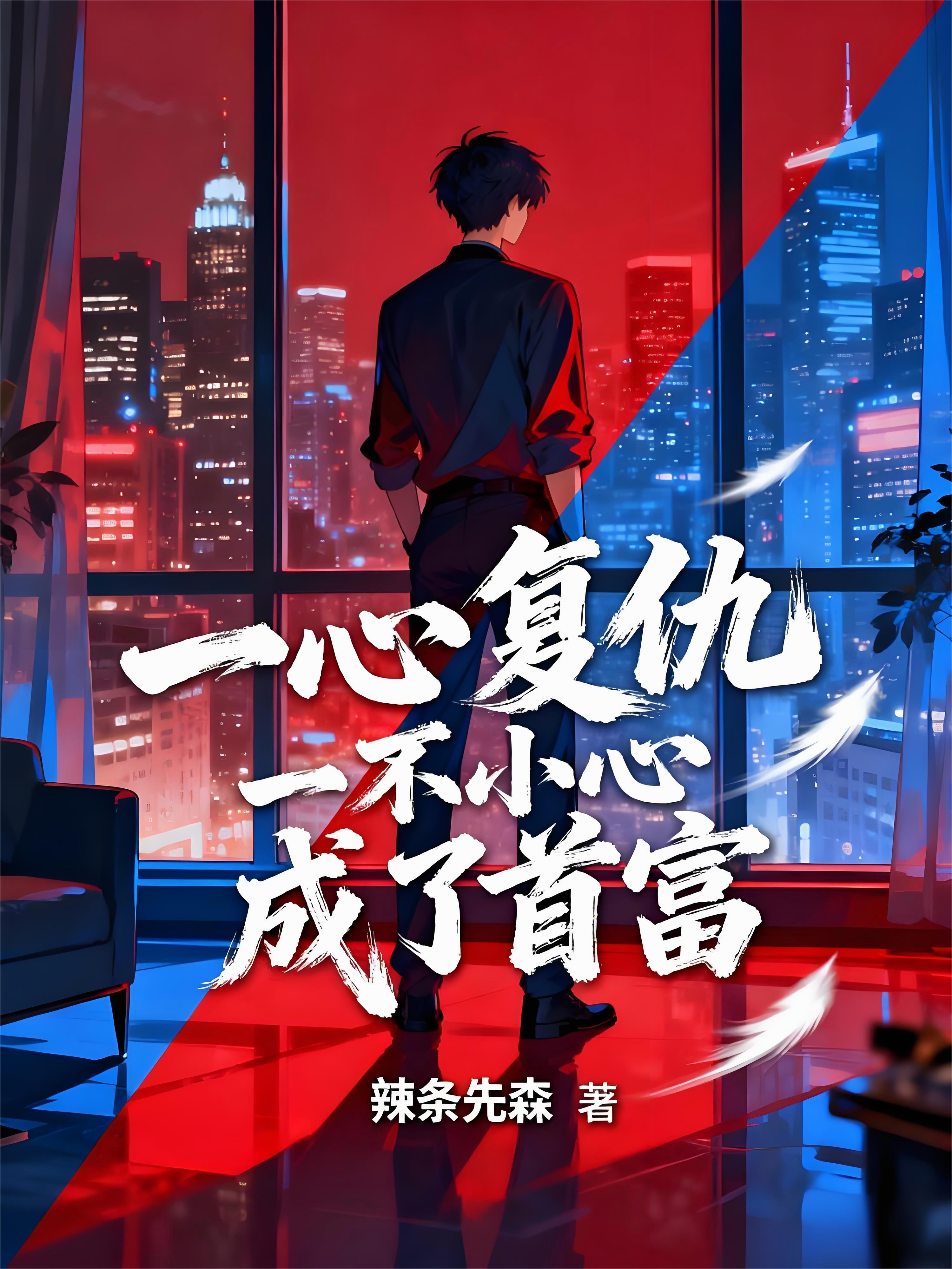 一心复仇,一不小心成了首富!封面