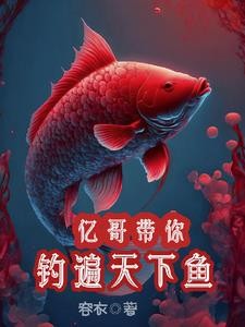 亿哥带你,钓遍天下鱼封面