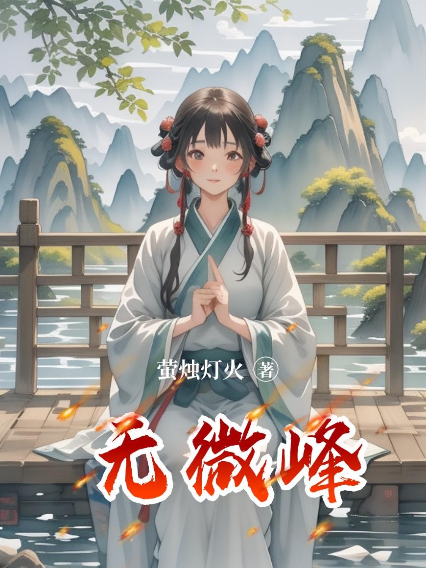 无微峰封面