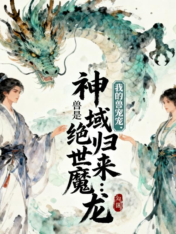 神域归来我的兽宠是绝世魔龙封面