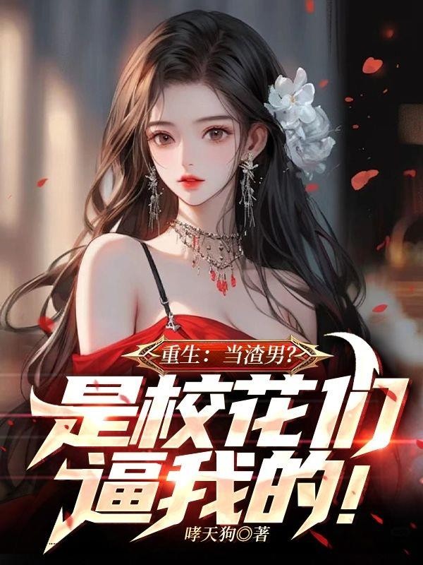 重生：当渣男？是你们逼我的！封面