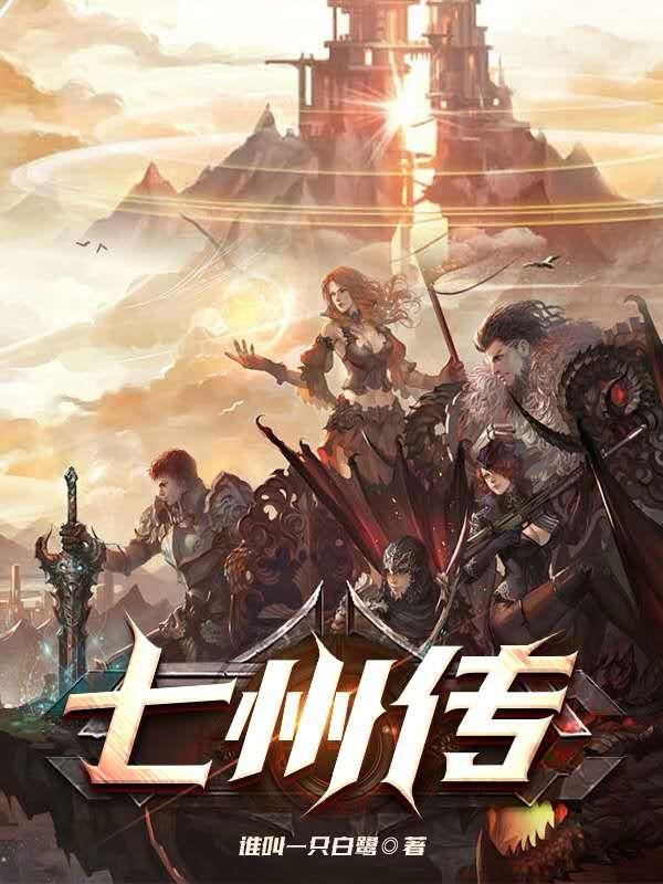 七州传封面