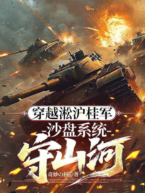 穿越淞沪桂军：沙盘系统守山河封面