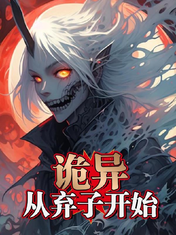 诡异，从弃子开始封面