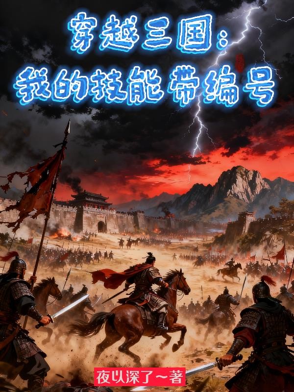 穿越三国：我的技能带编号封面