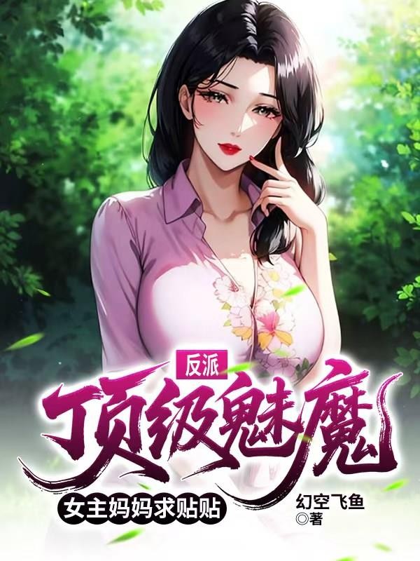 反派：顶级魅魔，女主妈妈求贴贴封面