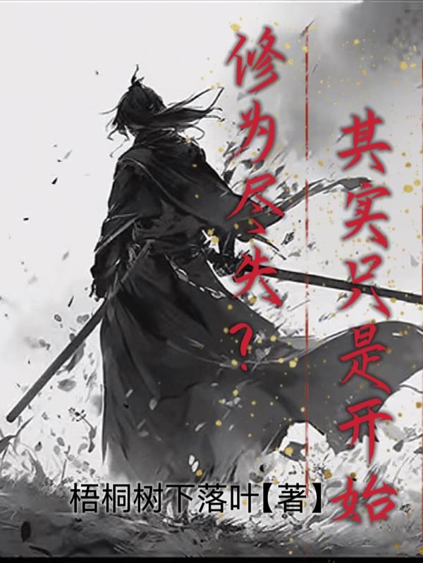 修为尽失，其实只是开始封面