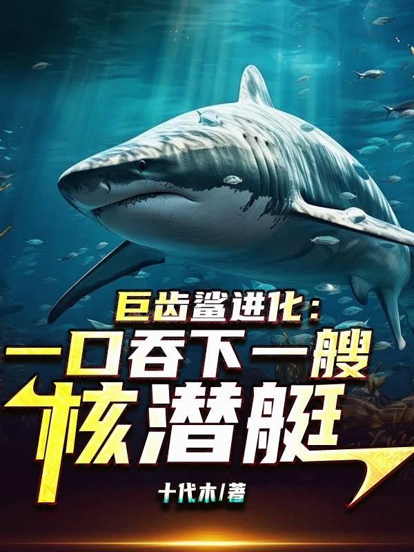 巨齿鲨进化：一口吞下一艘核潜艇封面
