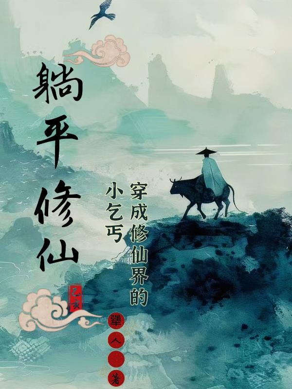 穿成修仙界的小乞丐，躺平修仙封面