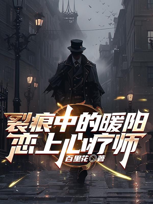 裂痕中的暖阳：恋上心疗师封面