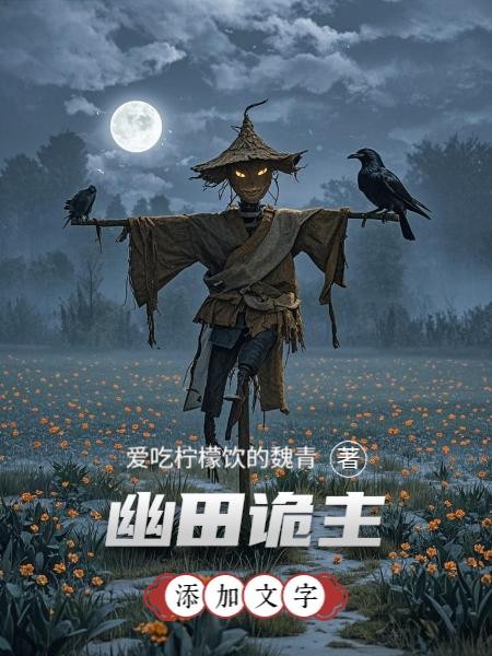 幽田诡主封面
