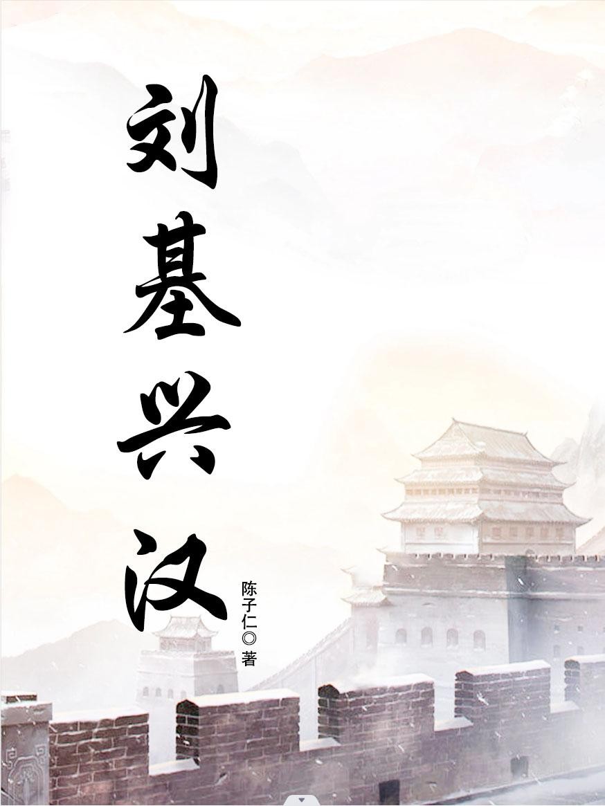 刘基兴汉封面