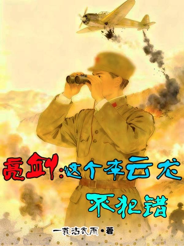 亮剑：这个李云龙不犯错封面