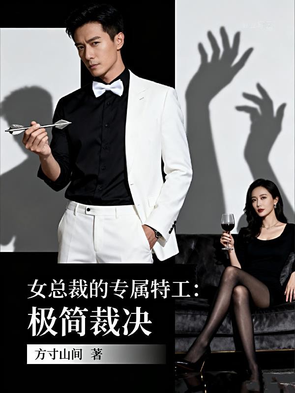 女总裁的专属特工：极简裁决封面