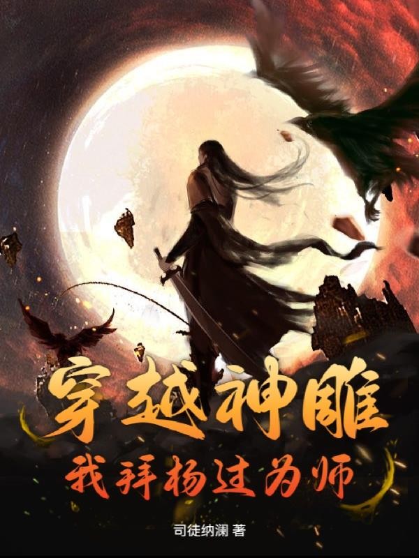 穿越神雕：我拜杨过为师封面