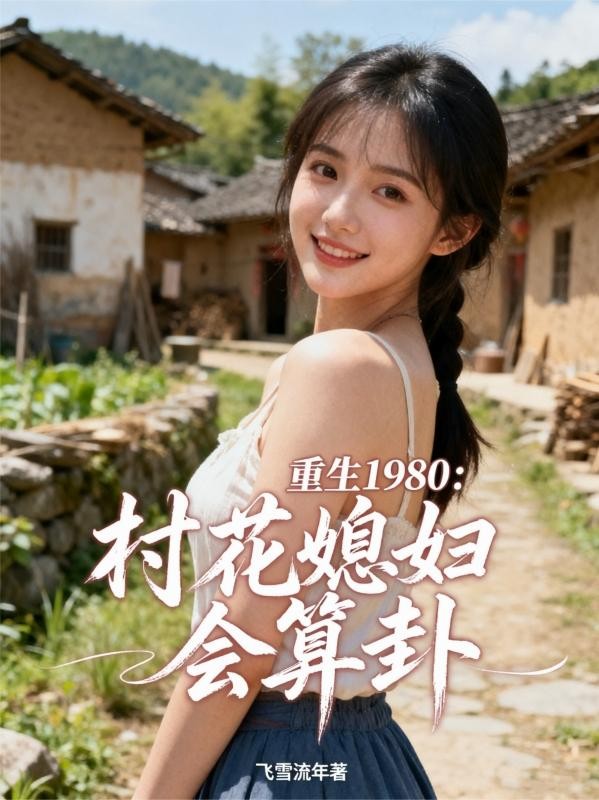 重生1980：村花媳妇会算卦封面