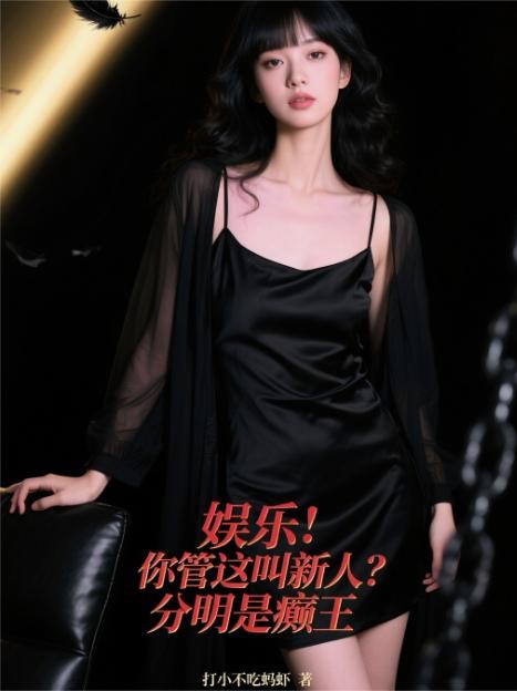 娱乐：你管这叫新人？分明是癫王封面