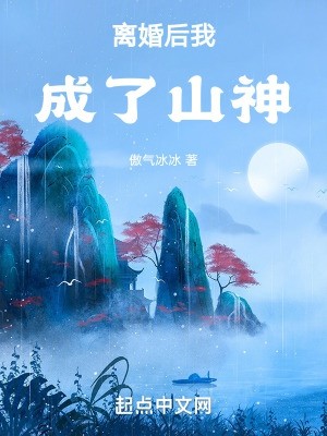 离婚后我成了山神封面