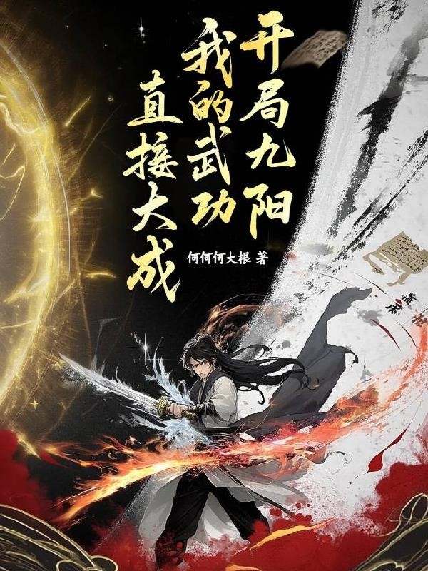 开局九阳，我的武功直接大成封面