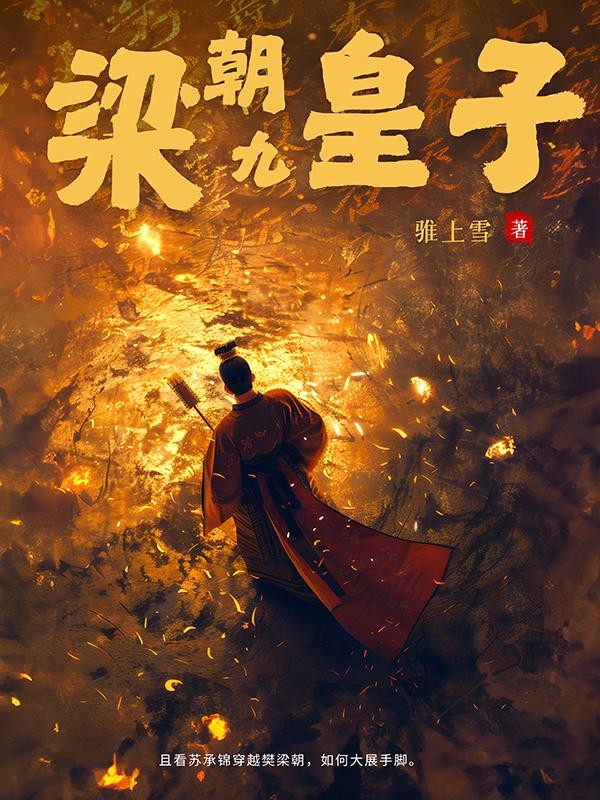 梁朝九皇子封面