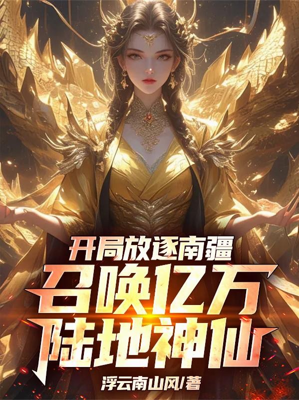 开局放逐南疆，召唤亿万陆地神仙封面