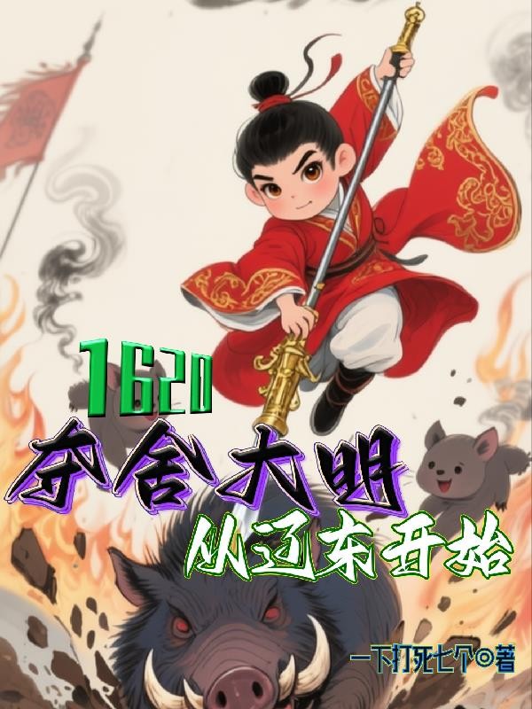 1620！夺舍大明从辽东开始！封面