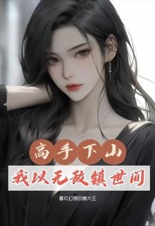 都市：修仙三年，下山即无敌封面