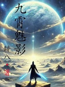 九霄魅影封面
