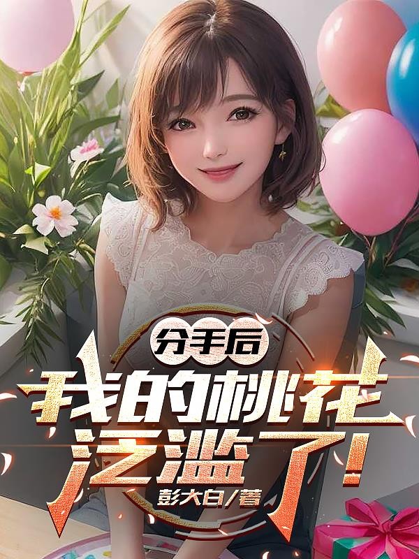 分手后，我的桃花泛滥了！封面