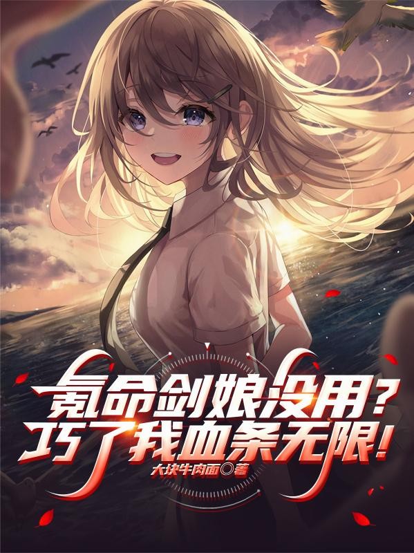 氪命剑娘没用？巧了我血条无限！封面