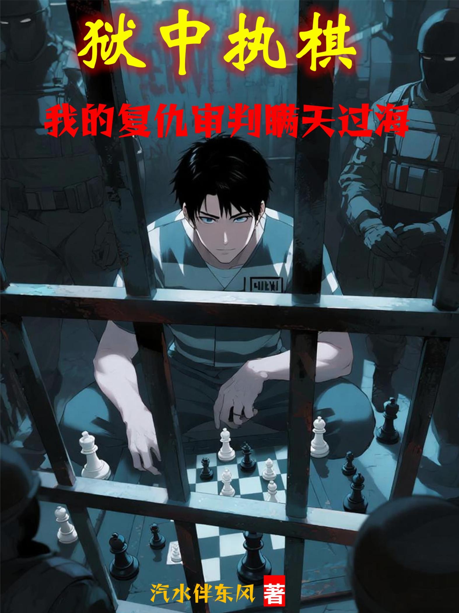 狱中执棋：我的复仇审判瞒天过海封面