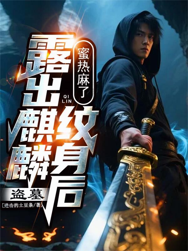 盗墓：露出麒麟纹身后，蜜热麻了封面