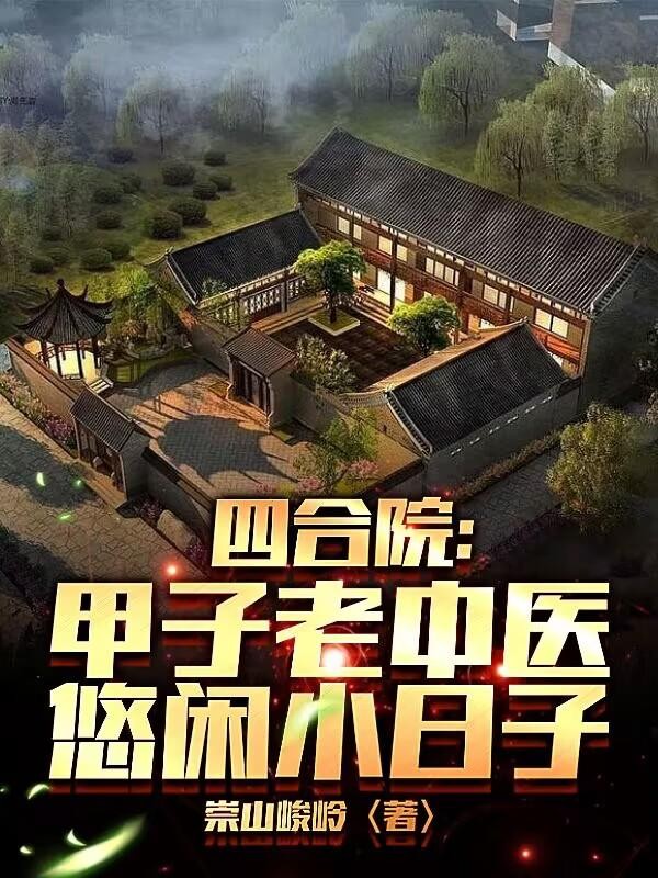 四合院:甲子老中医,悠闲小日子封面