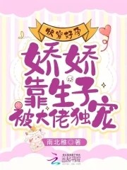 快穿好孕:娇娇靠生子被大佬独宠封面