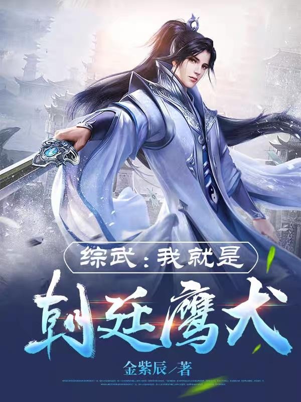 综武:我就是朝廷鹰犬封面
