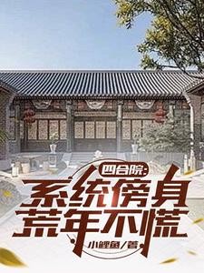 四合院:系统傍身,荒年不慌封面