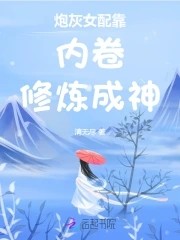 炮灰女配靠内卷修炼成神封面