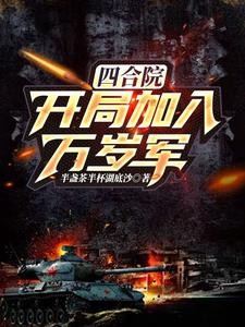 四合院：开局加入万岁军封面