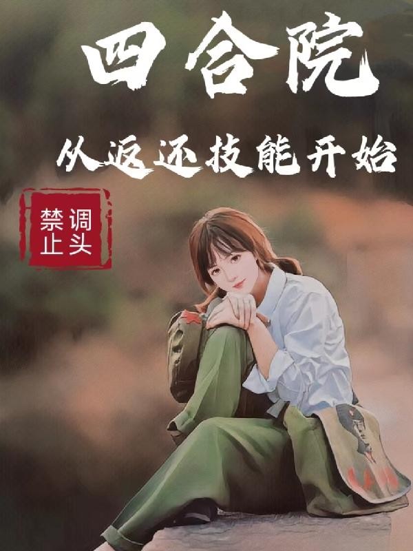 四合院:从返还技能开始封面