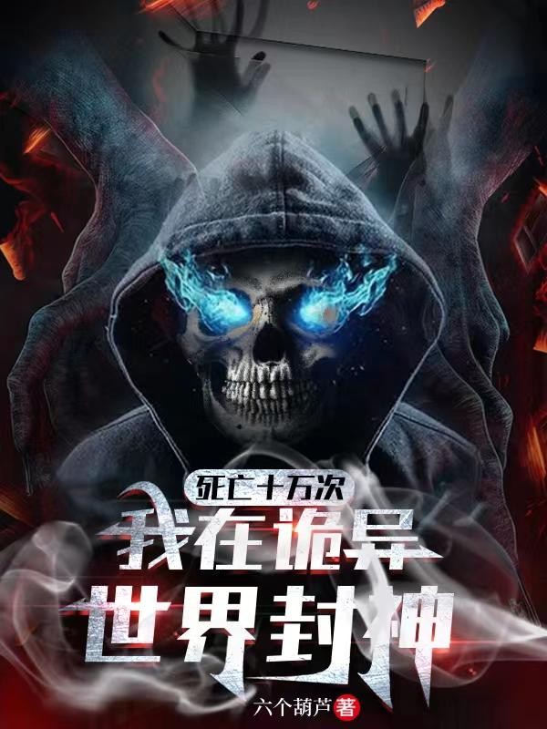 死亡十万次，我在诡异世界封神封面