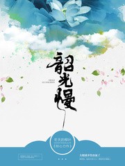 韶光慢封面