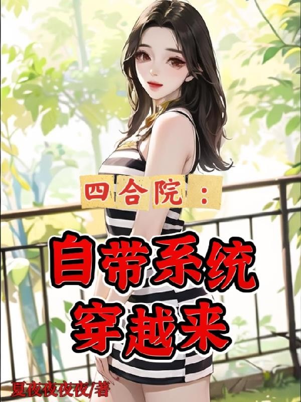四合院：自带系统穿越来封面